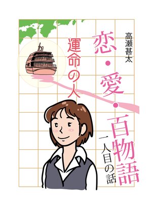 cover image of 恋・愛・百物語　一人目の話　運命の人